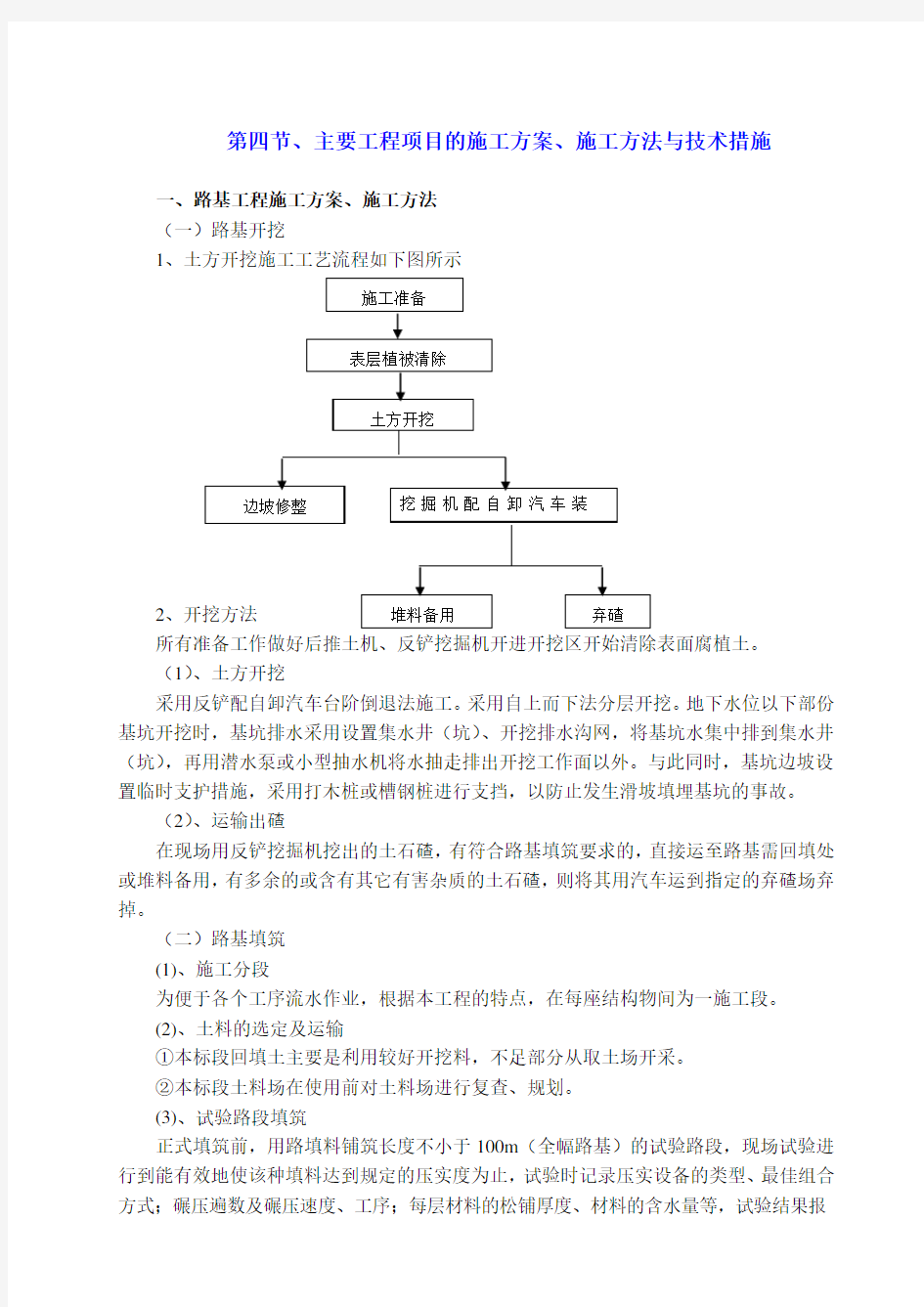主要工程项目的施工方案、施工方法与技术措施