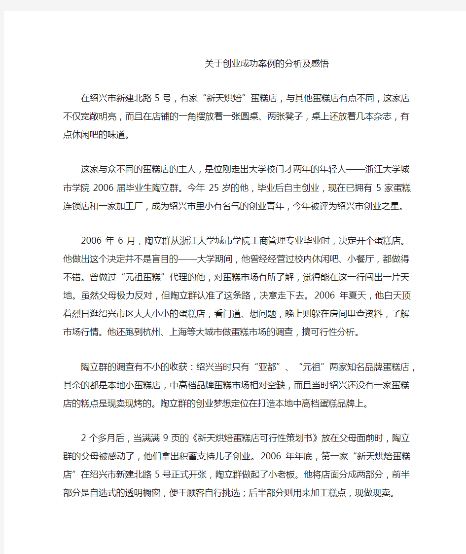 关于创业成功案例的分析及感悟