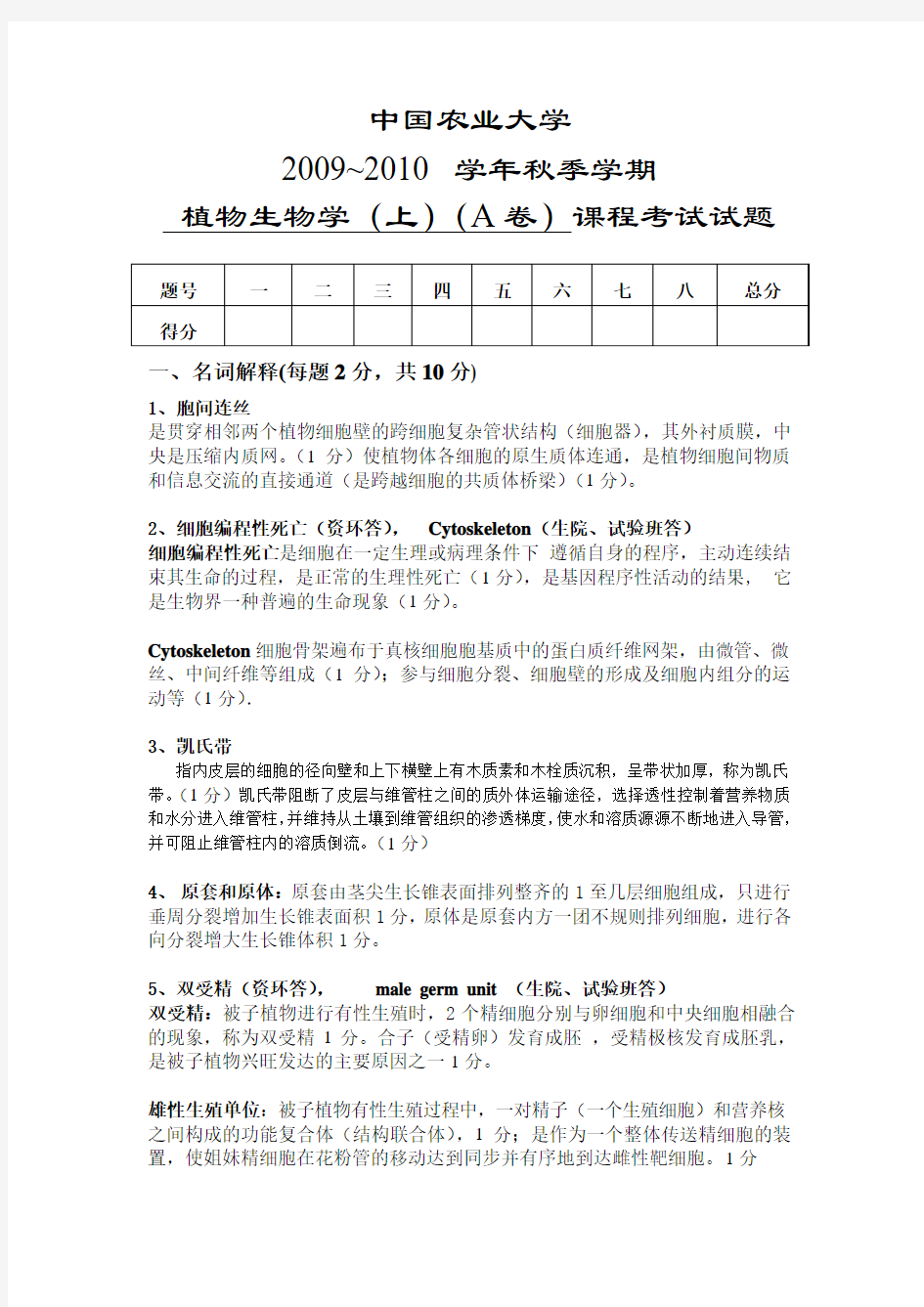 2009植物生物学(上)期末理论课试题(A)参考答案