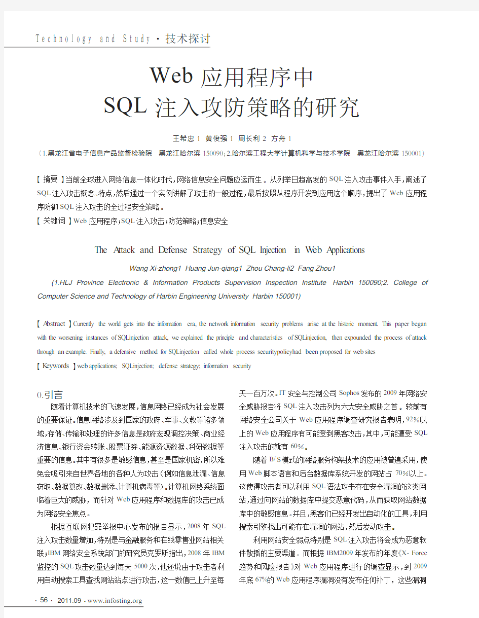 Web应用程序中SQL注入攻防策略的研究