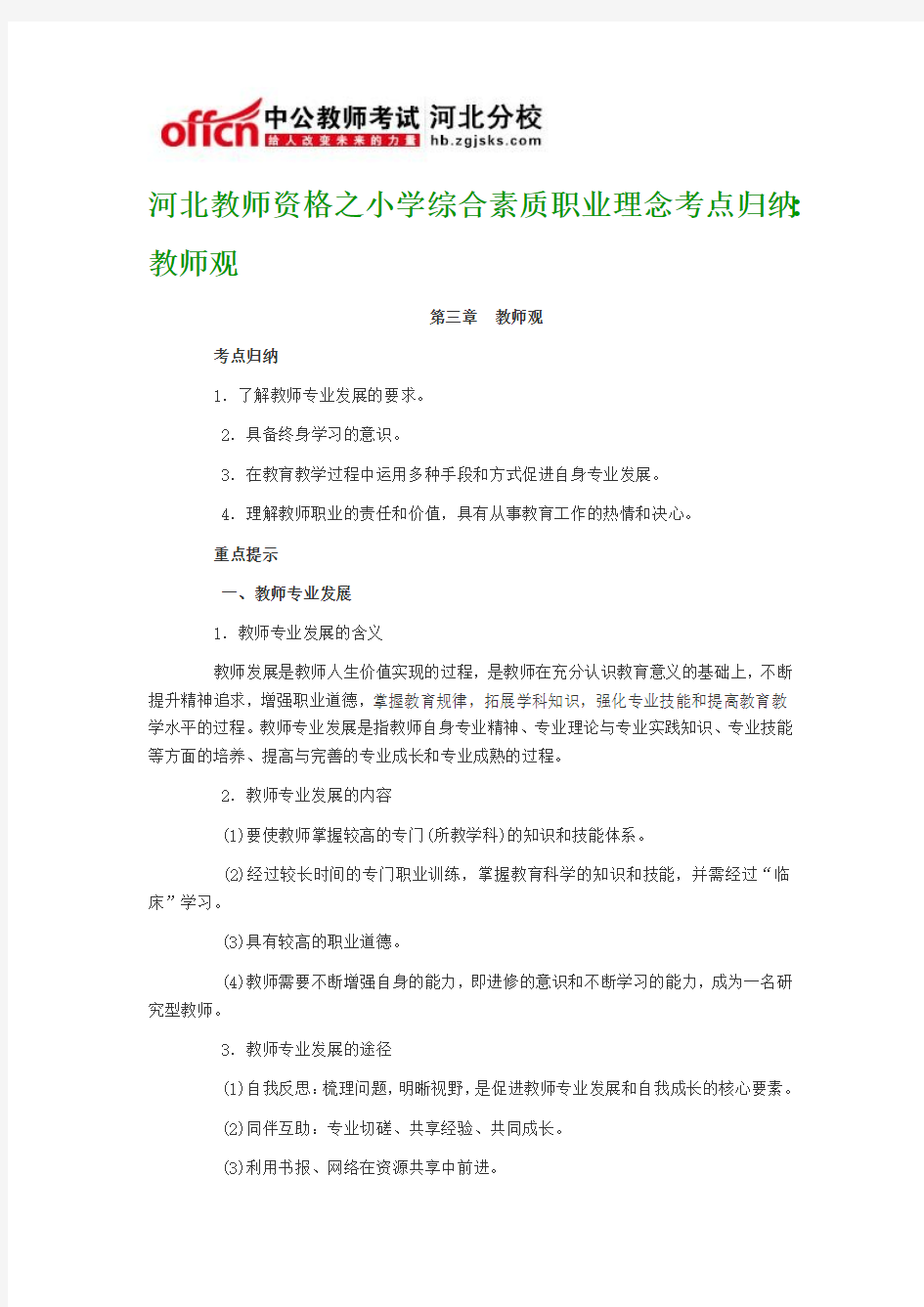 河北教师资格之小学综合素质职业理念考点归纳教师观