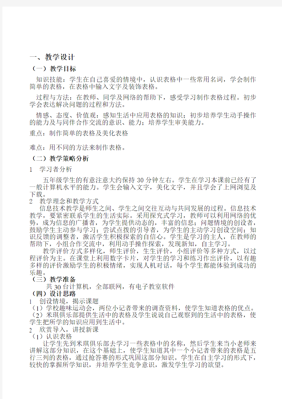 制作简单的表格教学设计及教案1