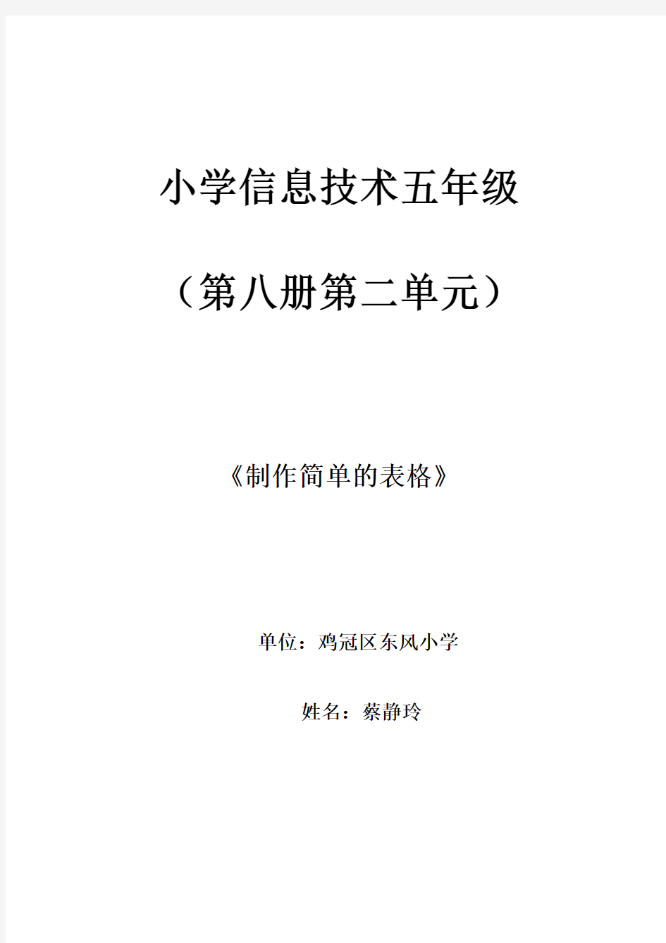 制作简单的表格教学设计及教案1