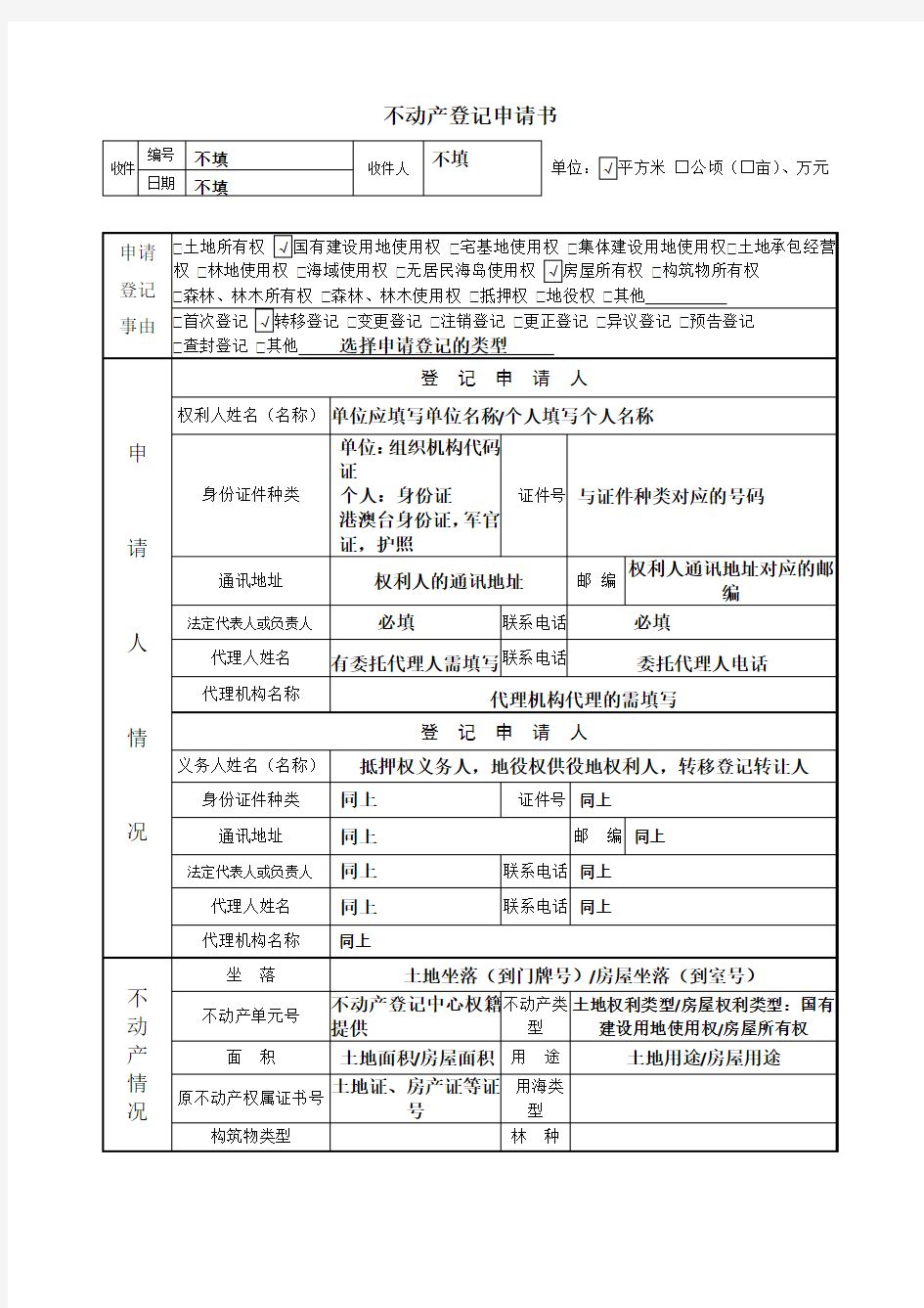 不动产登记申请书填写样板