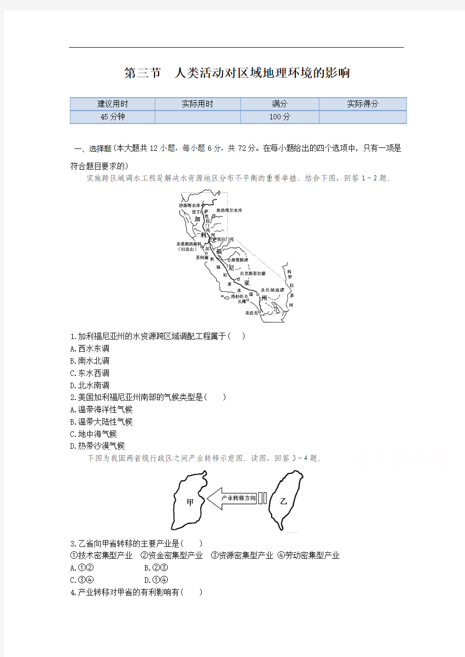 【中图版】高中地理必修三：1.3《人类活动对区域地理环境的影响》同步练习及答案