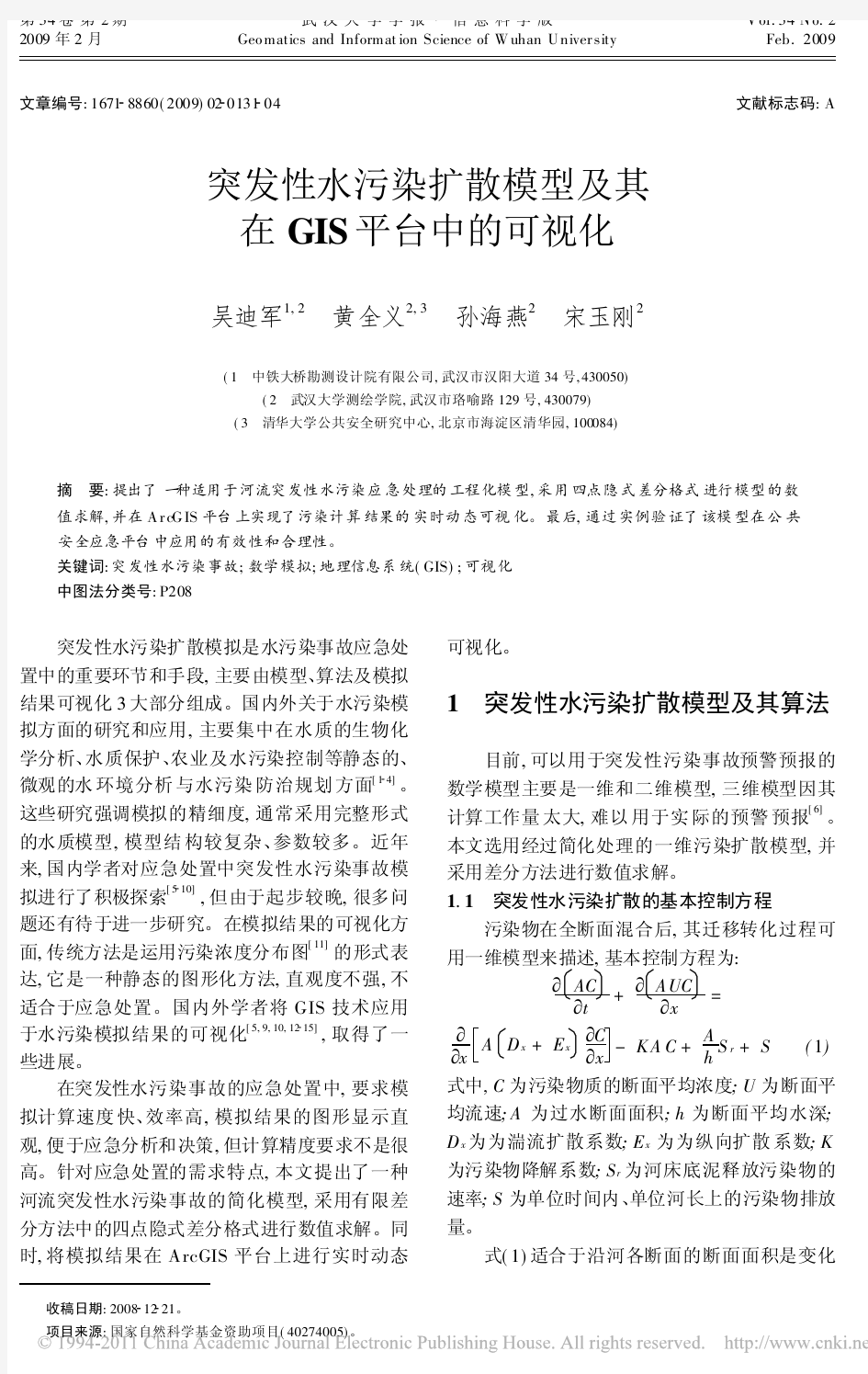 突发性水污染扩散模型及其在GIS平台中的可视化