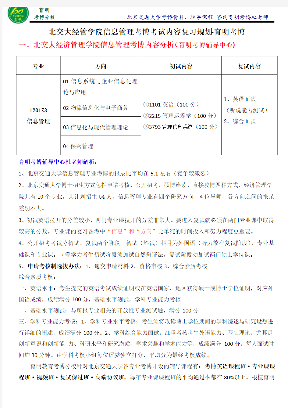 北京交通大学经济管理学院信息管理考博历年真题报录比考试技巧-育明考博