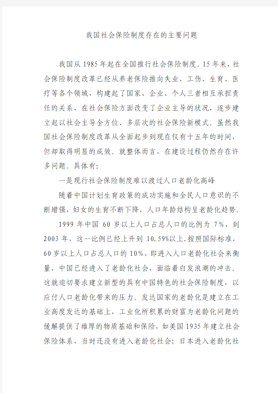 中国社会保险制度存在的主要问题