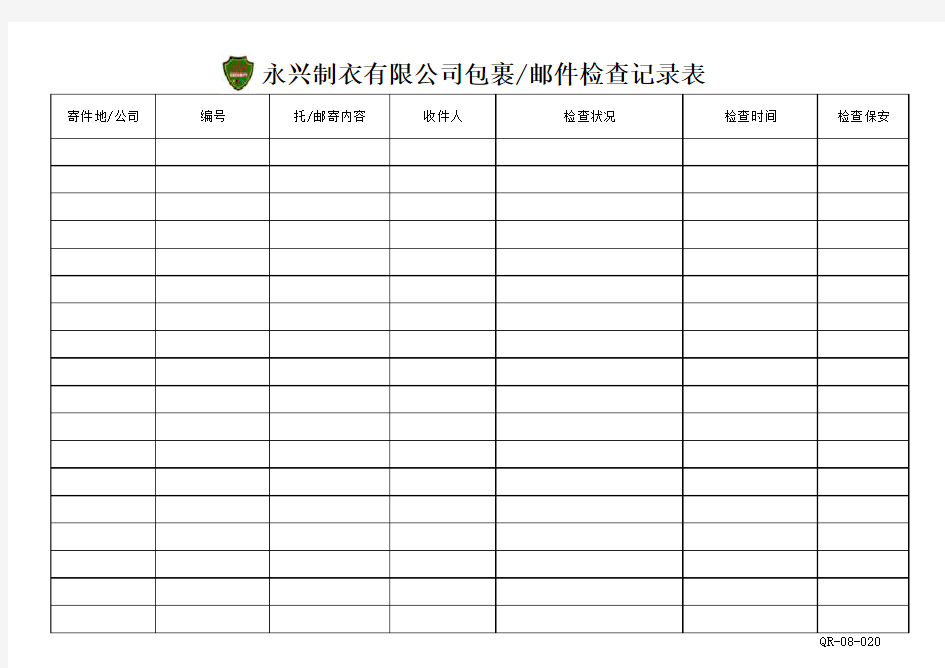 外来包裹邮件检查记录表