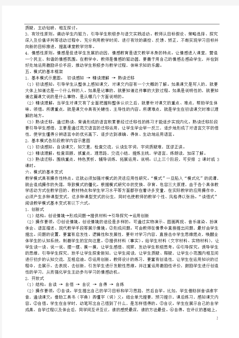 初中语文教学论文 “读悟式”阅读教学模式初探