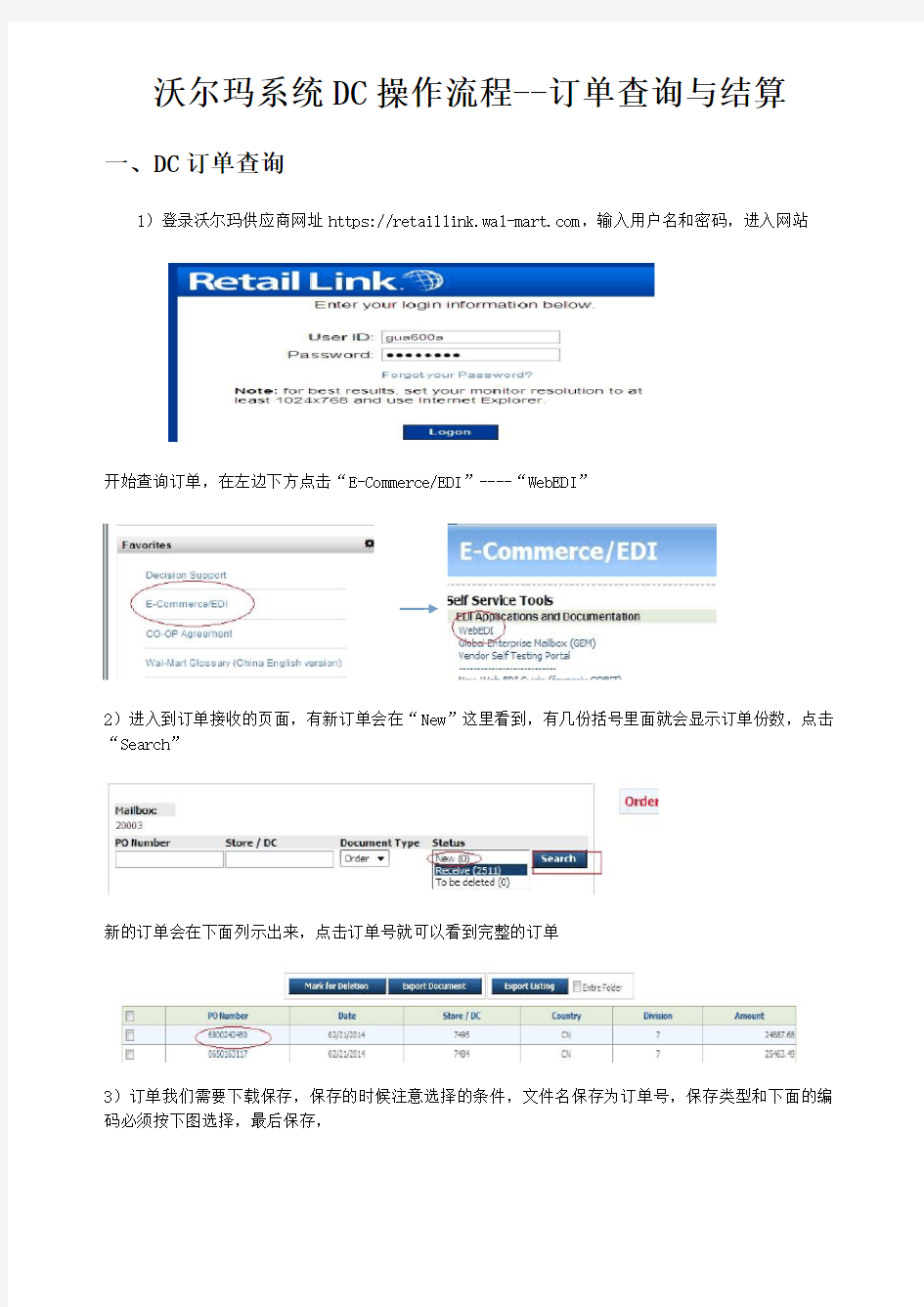 沃尔玛DC订单查询与订单结算