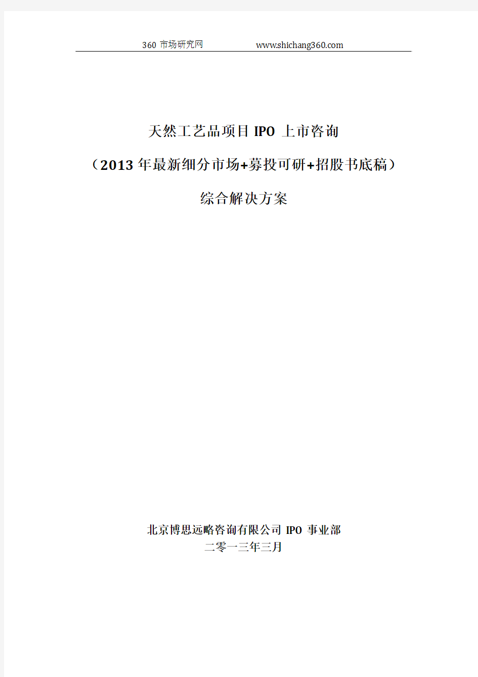 天然工艺品项目IPO上市咨询(2013年最新细分市场+募投可研+招股书底稿)综合解决方案