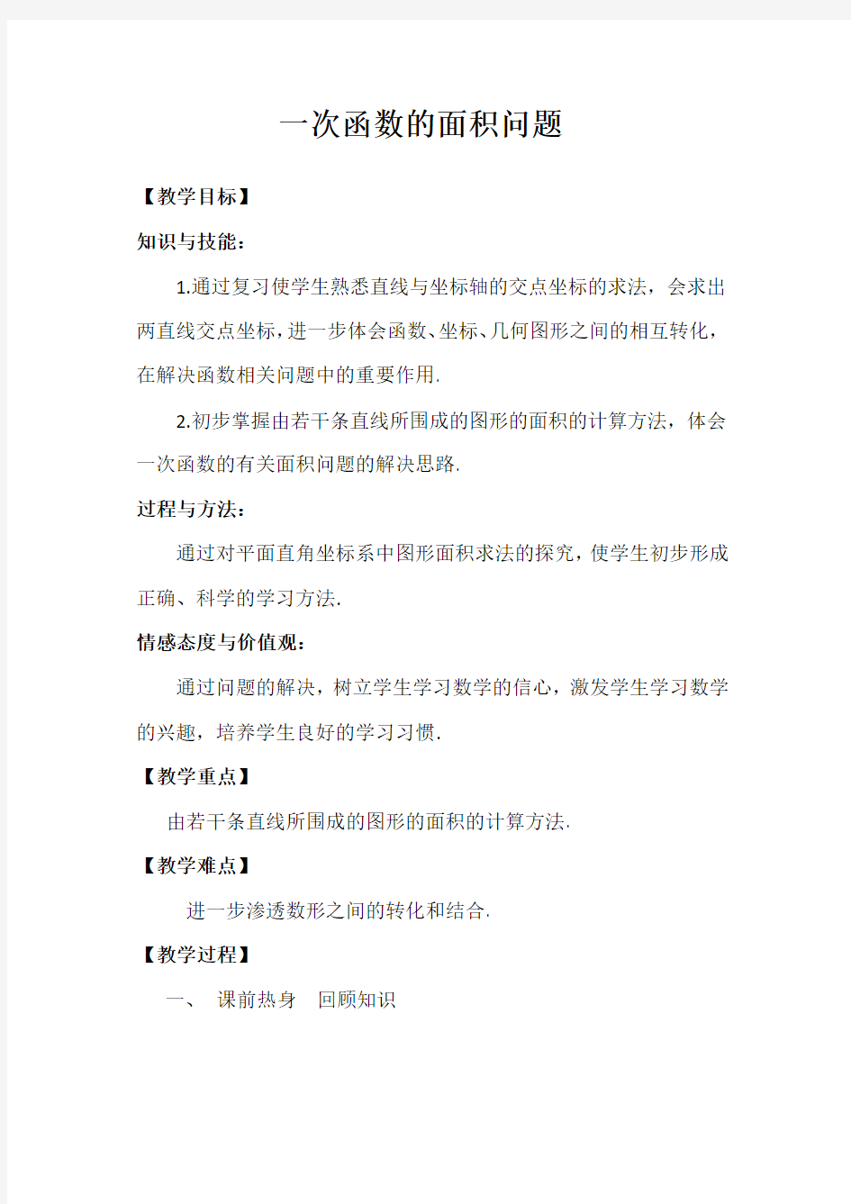 教案：一次函数中的面积问题