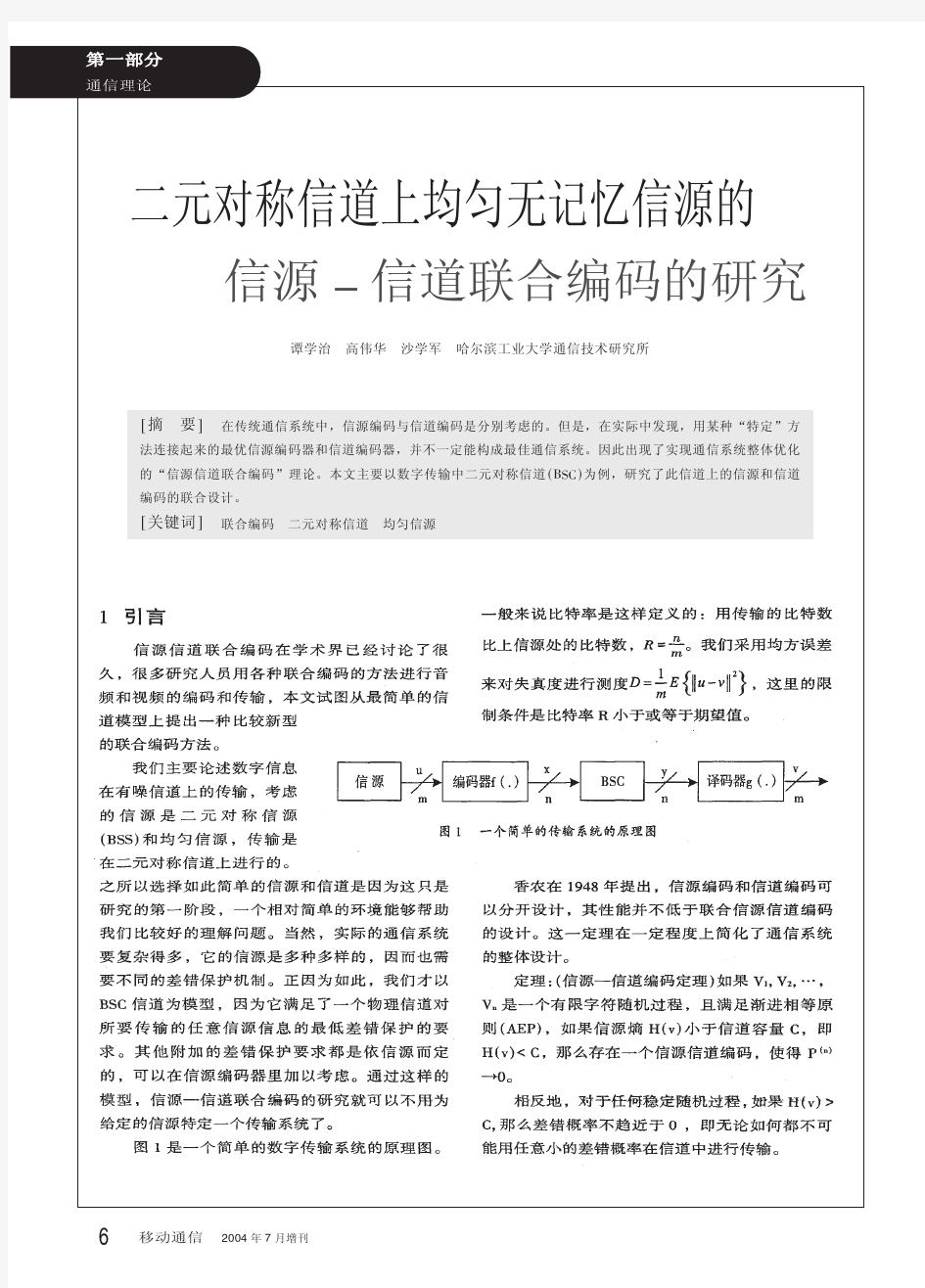 二元对称信道上均匀无记忆信源的信源_信道联合编码的研究