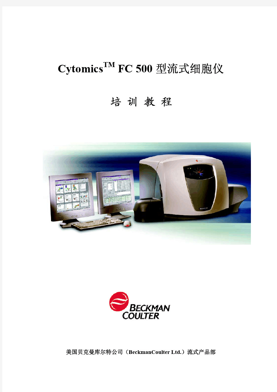 FC500流式细胞仪培训教程