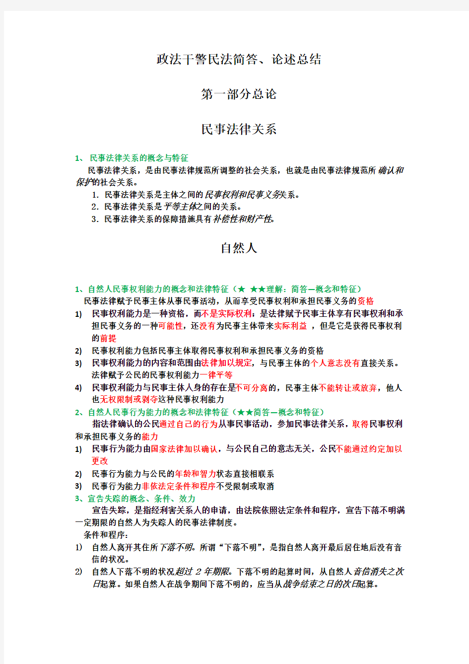 2012政法干警民法简答、论述总汇