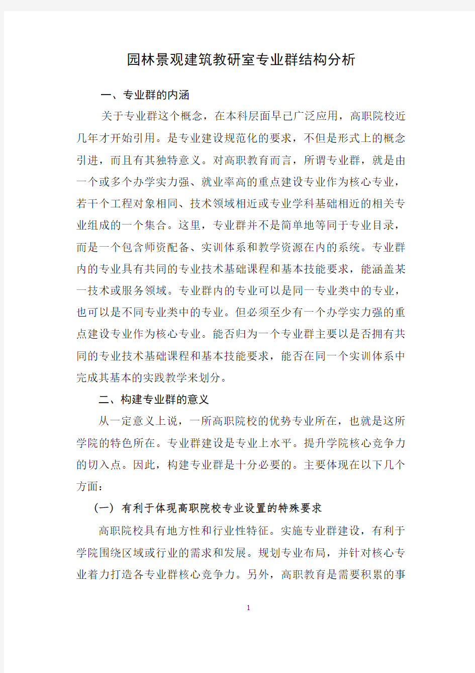 专业群结构分析报告