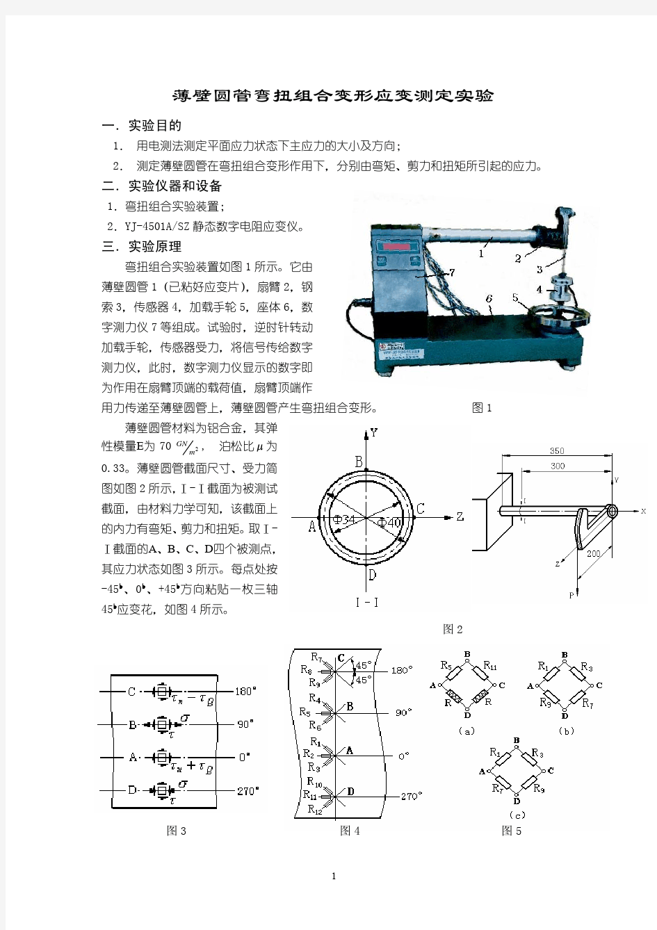 薄壁圆管弯扭组合变形应变测定实验