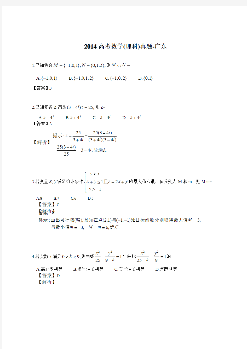 2014高考数学(理科)真题-广东