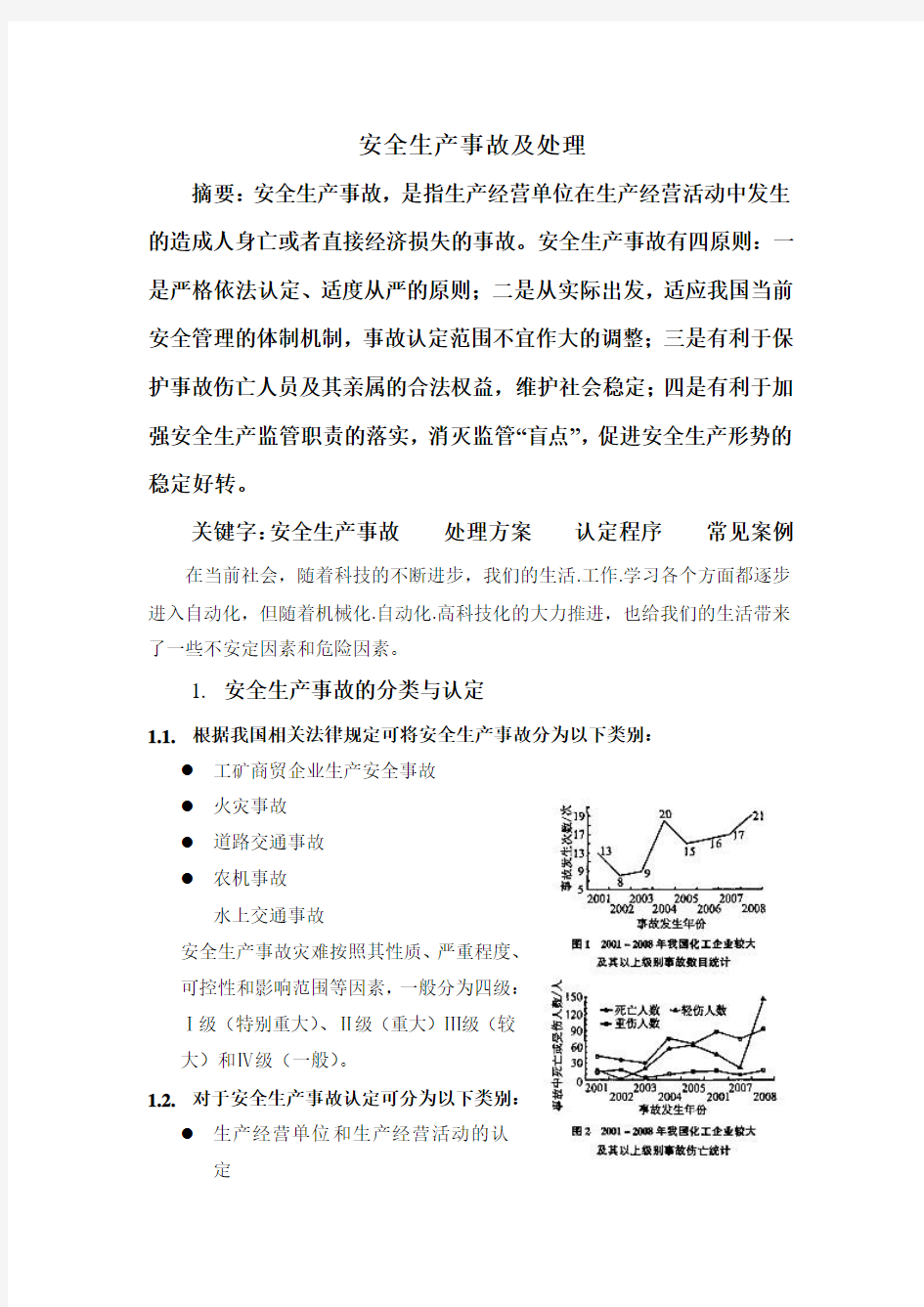 安全生产事故及处理