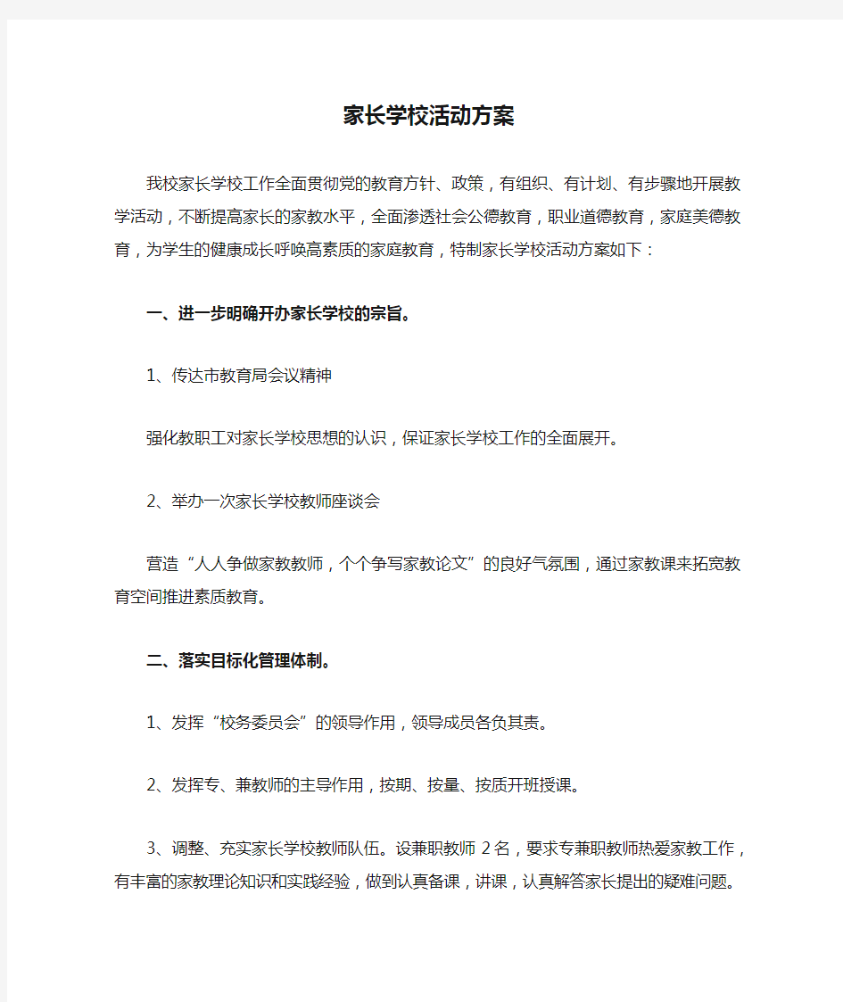 家长学校活动方案