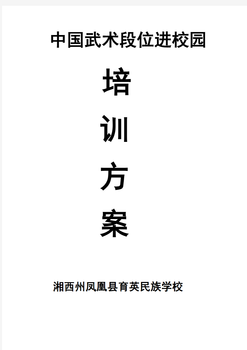 武术进校园实施方案