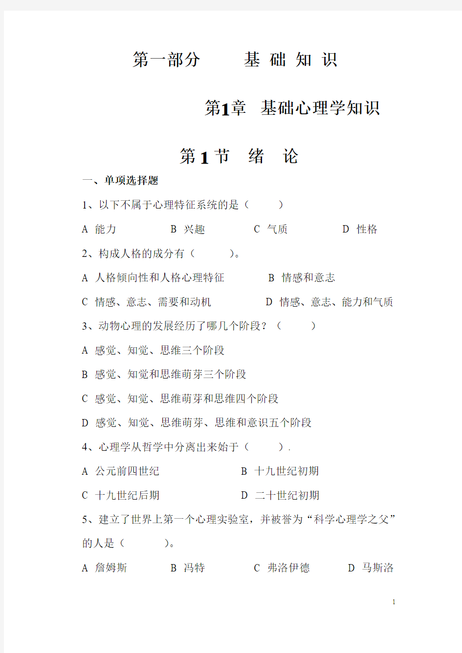 心理咨询师基础心理学复习资料