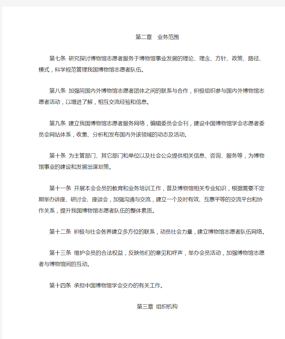 20100421中国博物馆学会志愿者专业委员会章程