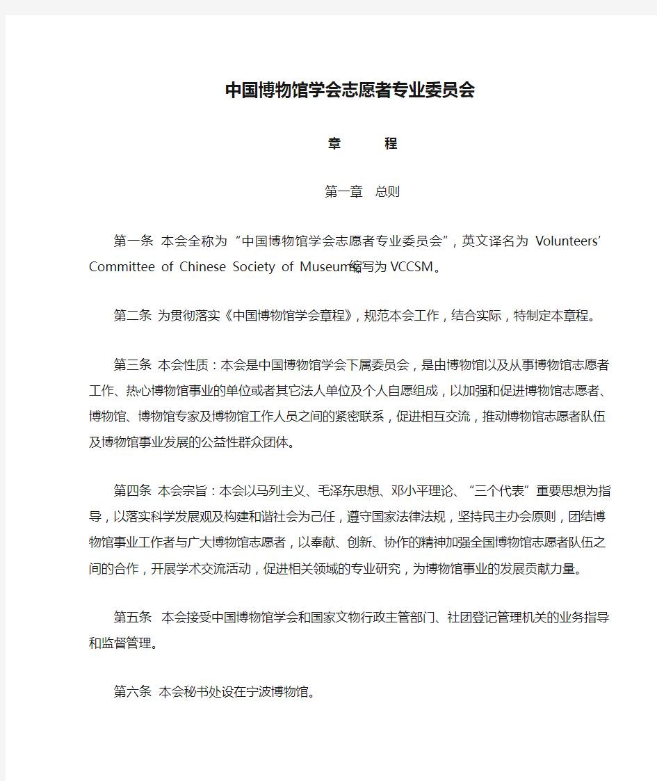 20100421中国博物馆学会志愿者专业委员会章程