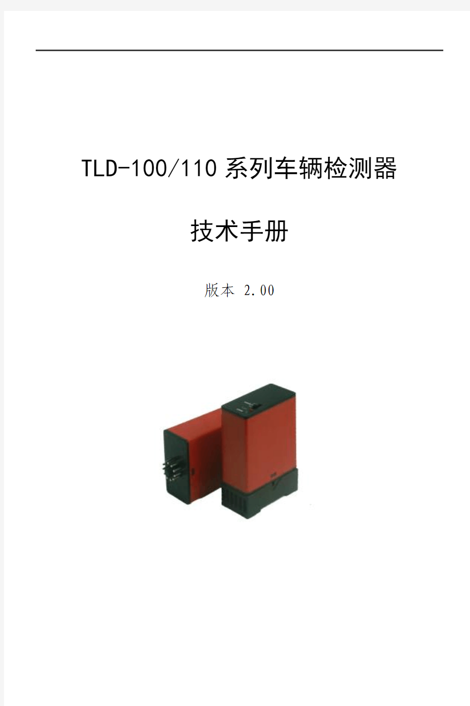 TLD100-110车辆检测器技术手册V200印刷版