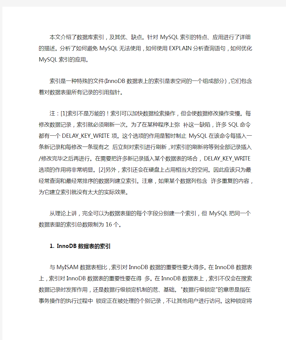 数据库索引的优缺点及使用时的注意事项