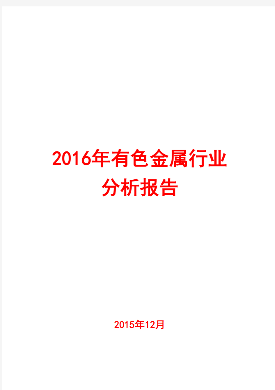 2016年有色金属行业分析报告