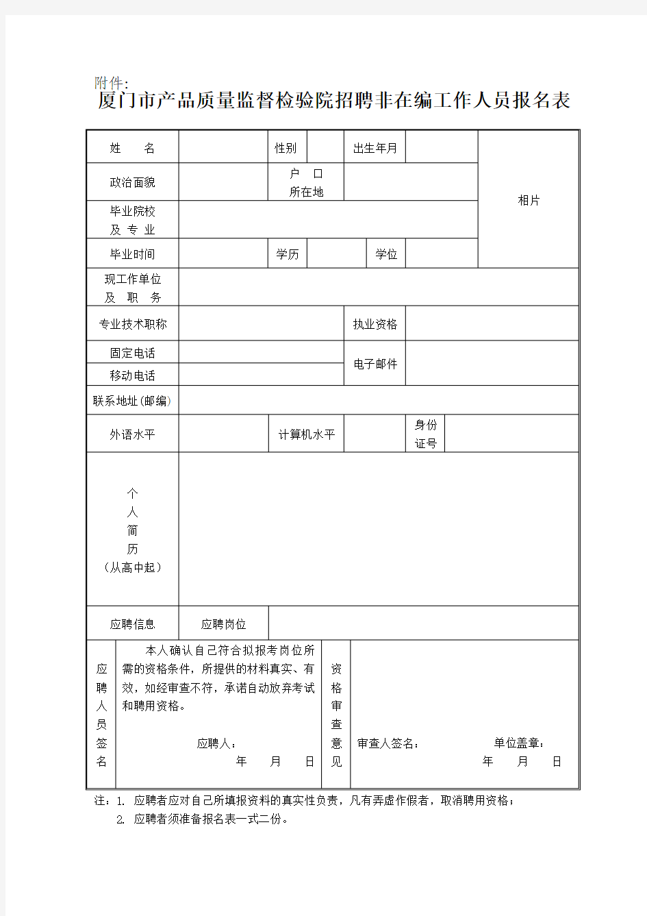 事业单位个人简历表