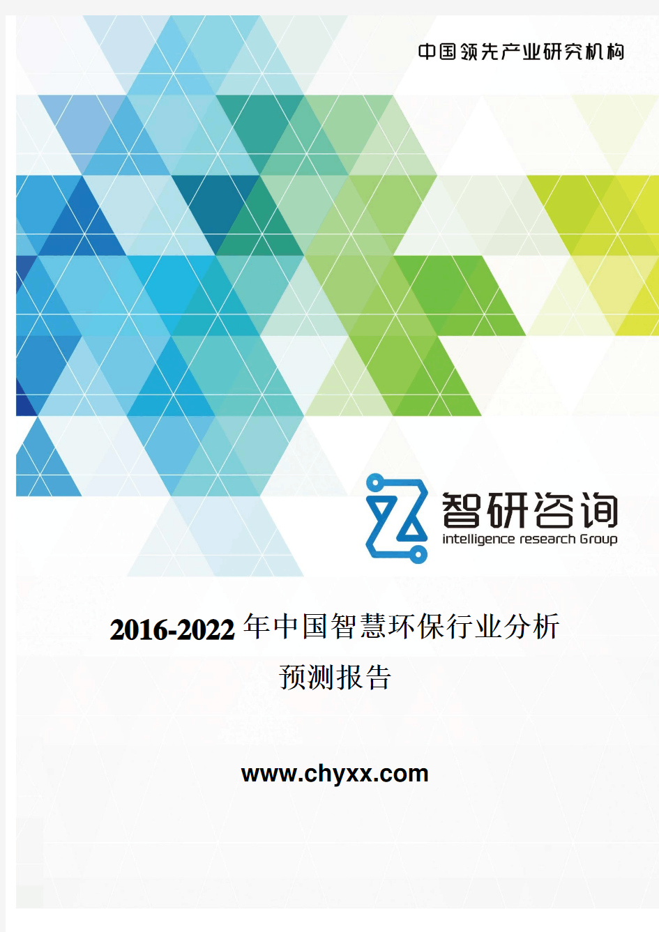 2016-2022年中国智慧环保行业分析报告