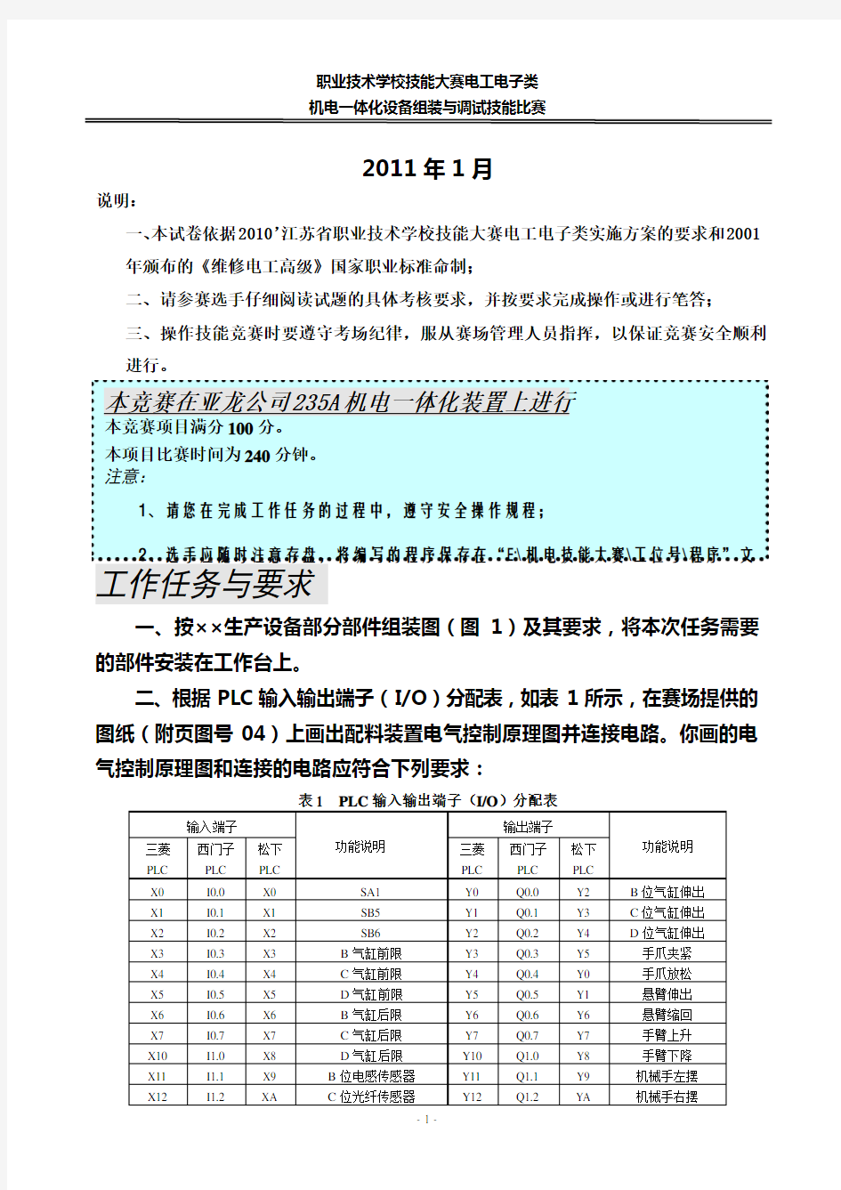 机电一体化技能竞赛试题(中职)