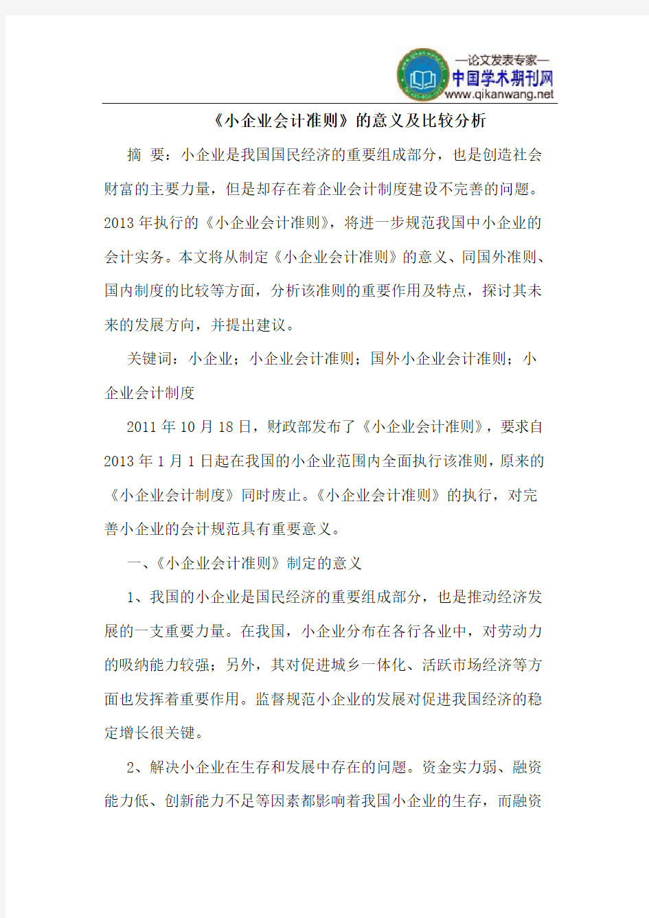 《小企业会计准则》的意义及比较分析