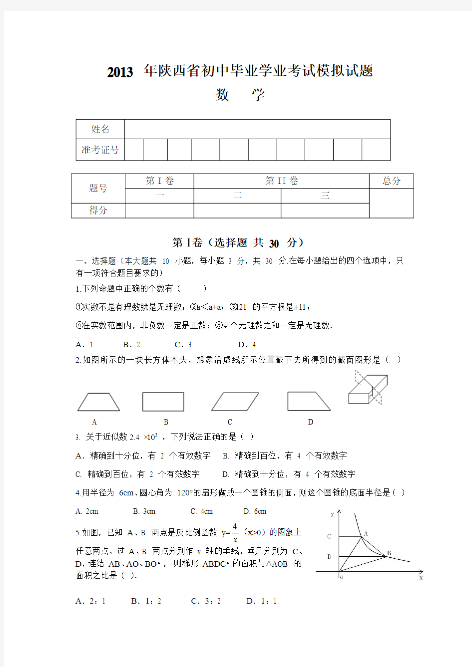 2013 年陕西省初中毕业学业考试模拟试题(数学)