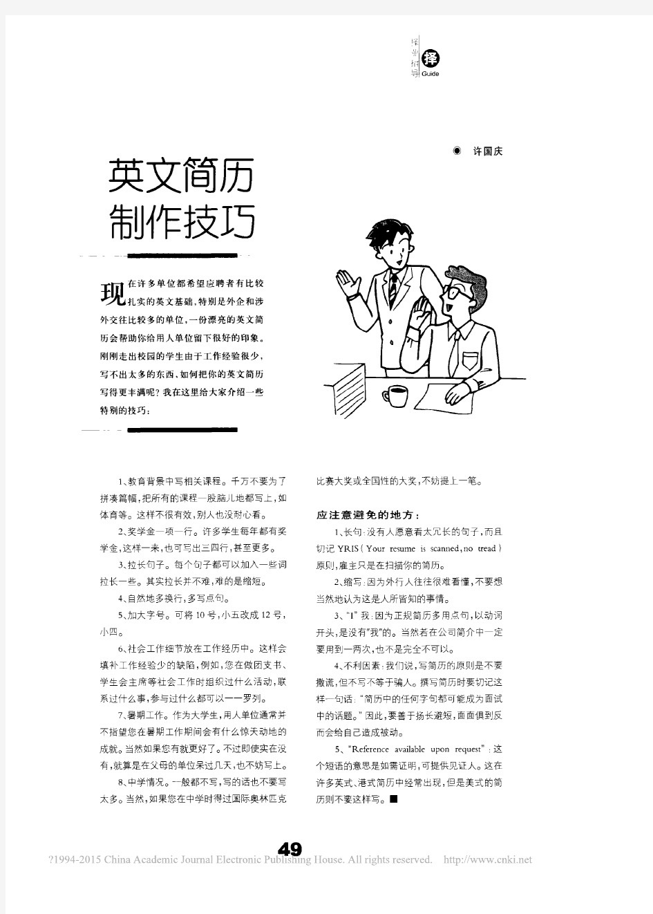 英文简历制作技巧