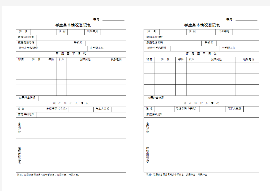 学生基本情况登记表