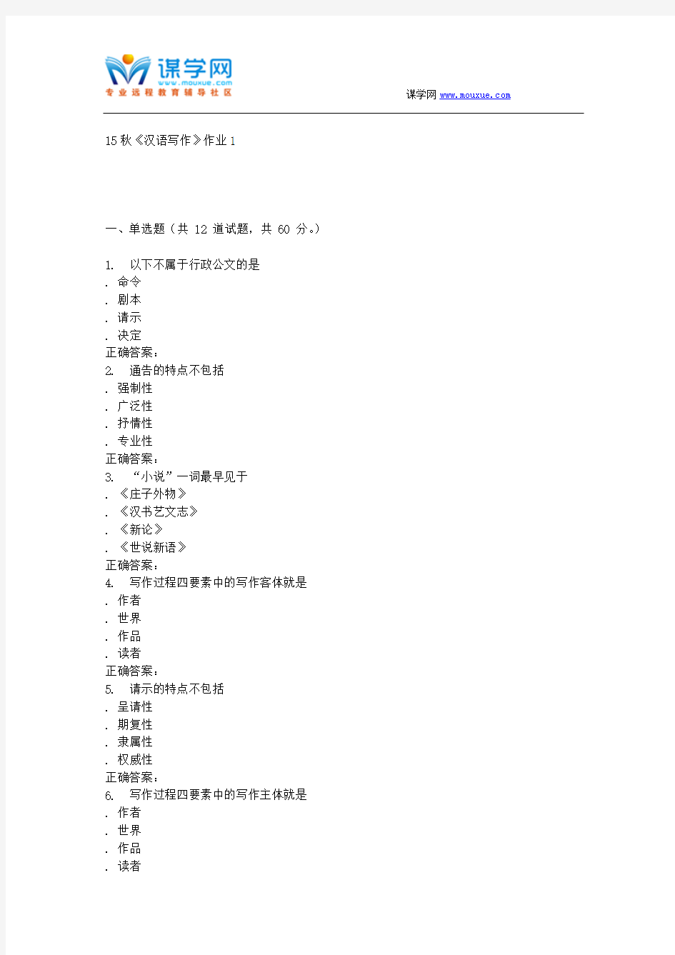 15秋北语《汉语写作》作业1