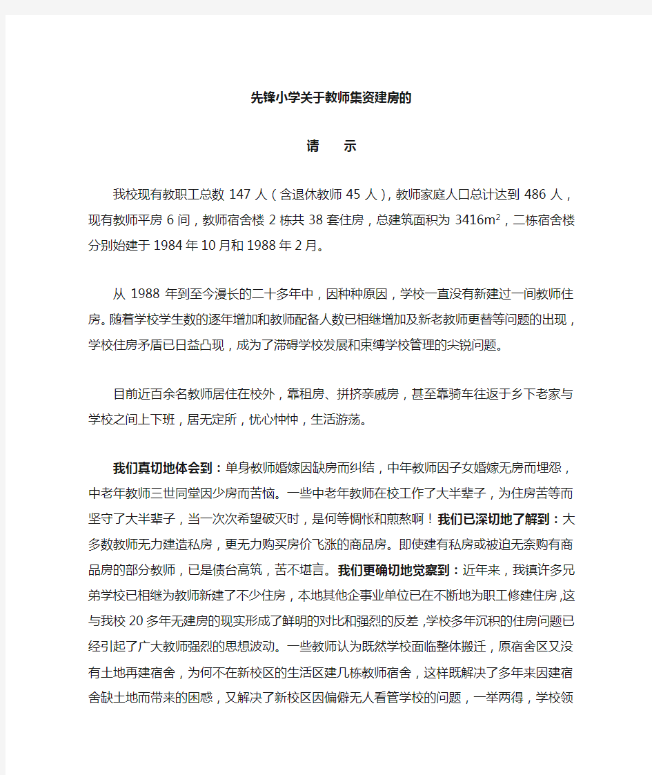 关于xx小学教师集资建房的请示