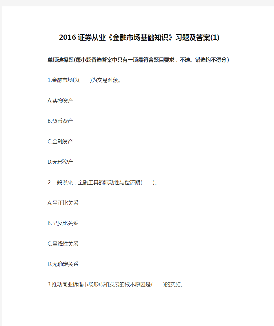 2016证券从业《金融市场基础知识》习题及答案(1)