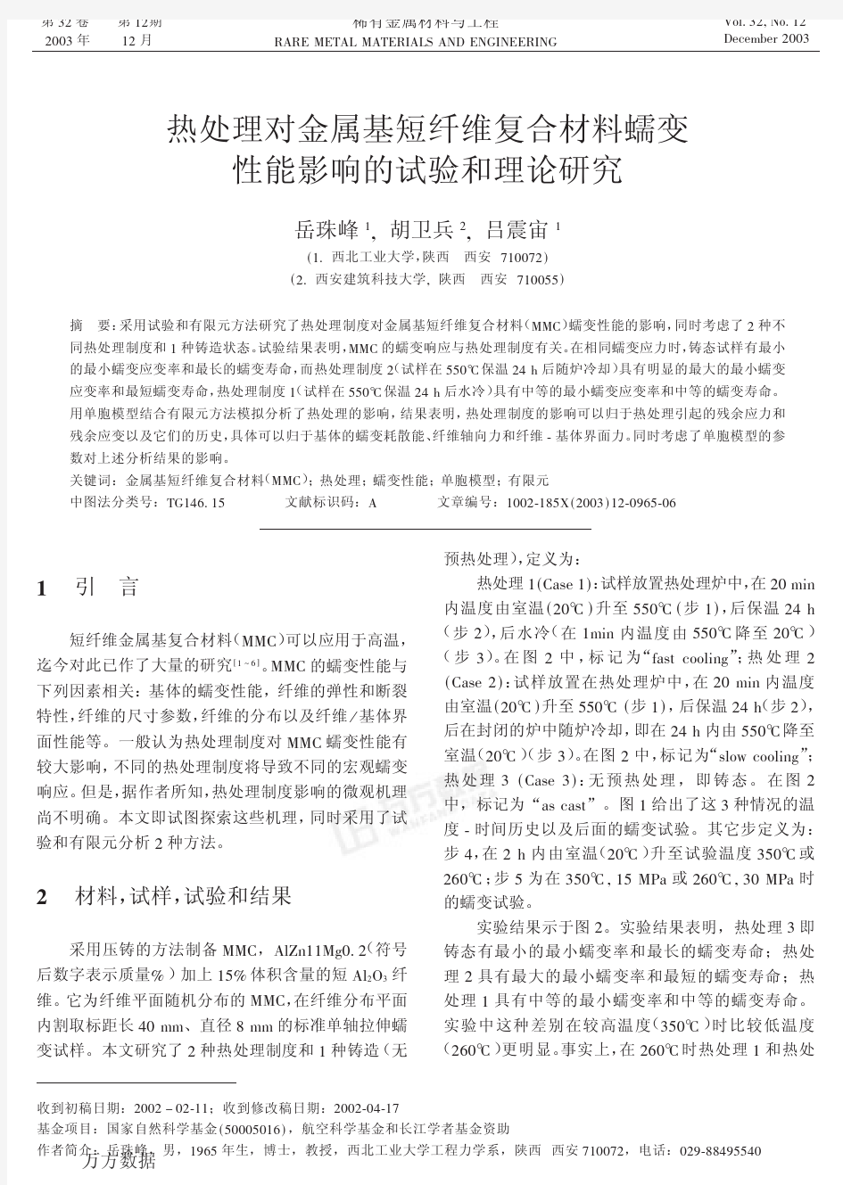 材料蠕变性能影响的试验和理论研究