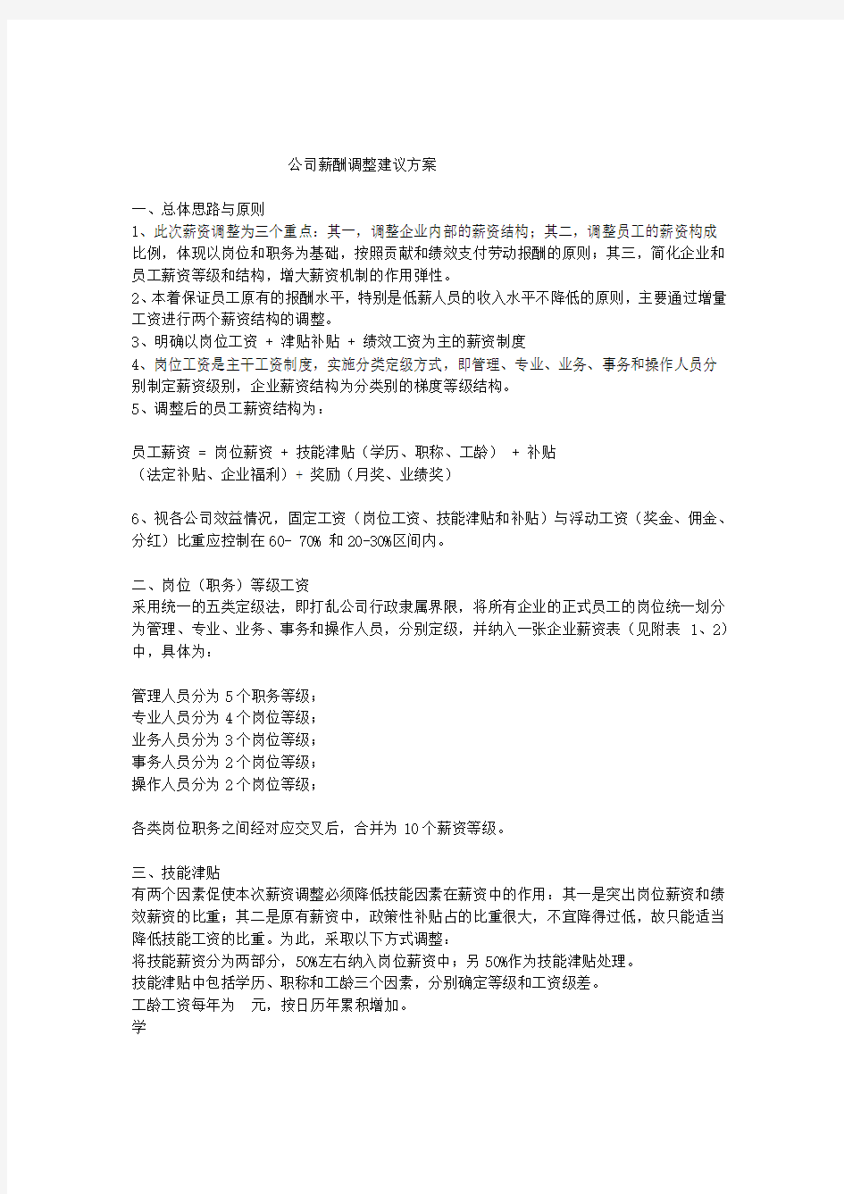 公司薪酬调整建议方案