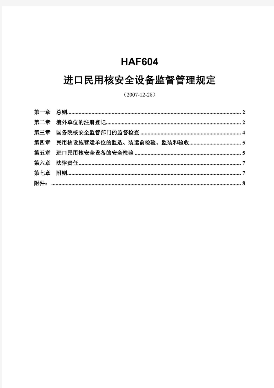 HAF604进口民用核安全设备监督管理规定2007