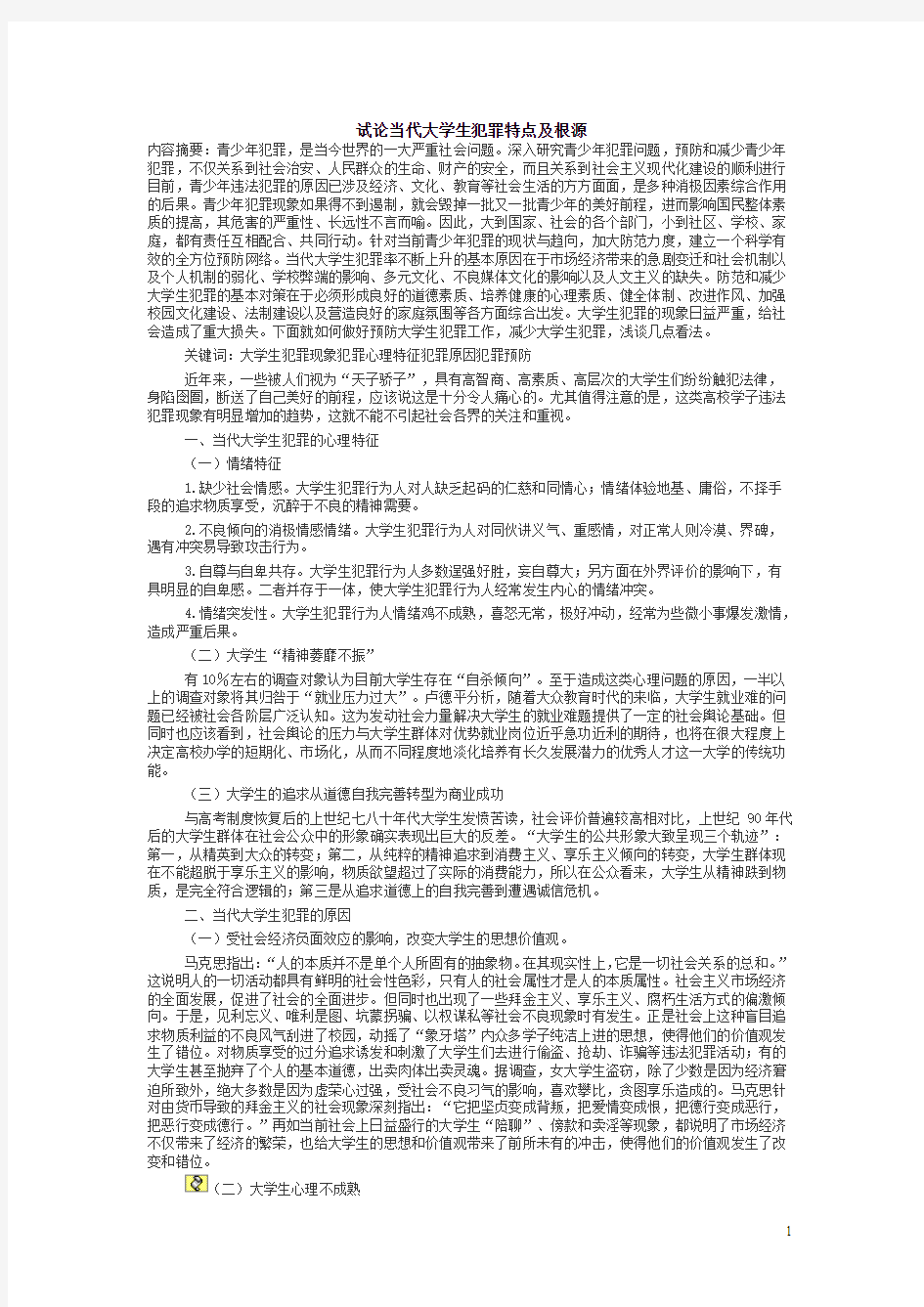 大学生犯罪特点