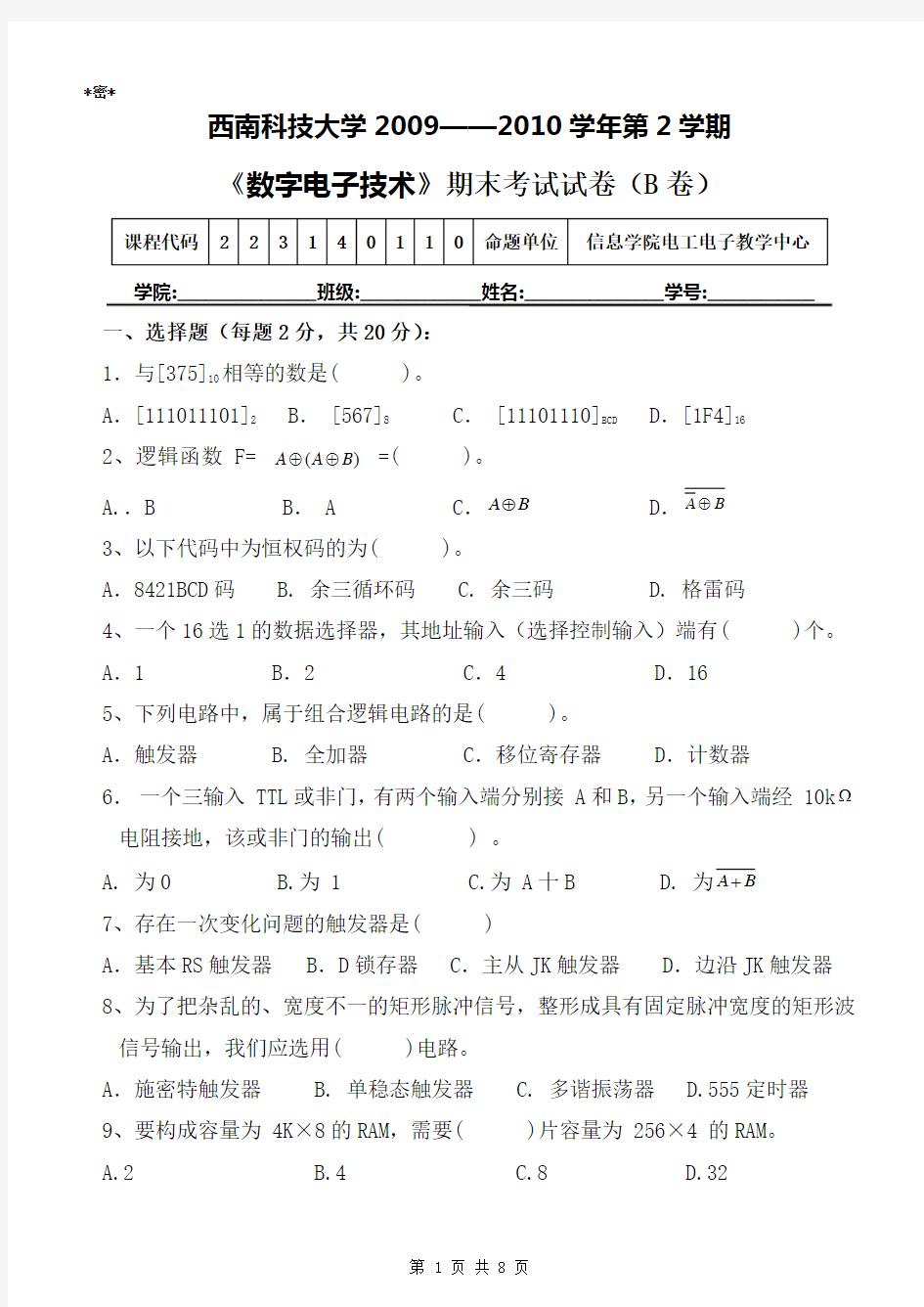 西南科技大学数字电子技术期末考试试题及答案