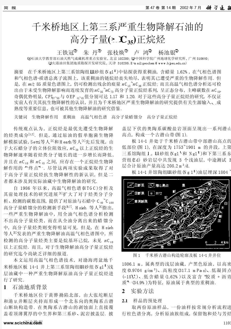 生物降解石油的高分子量(＞C35)正烷烃