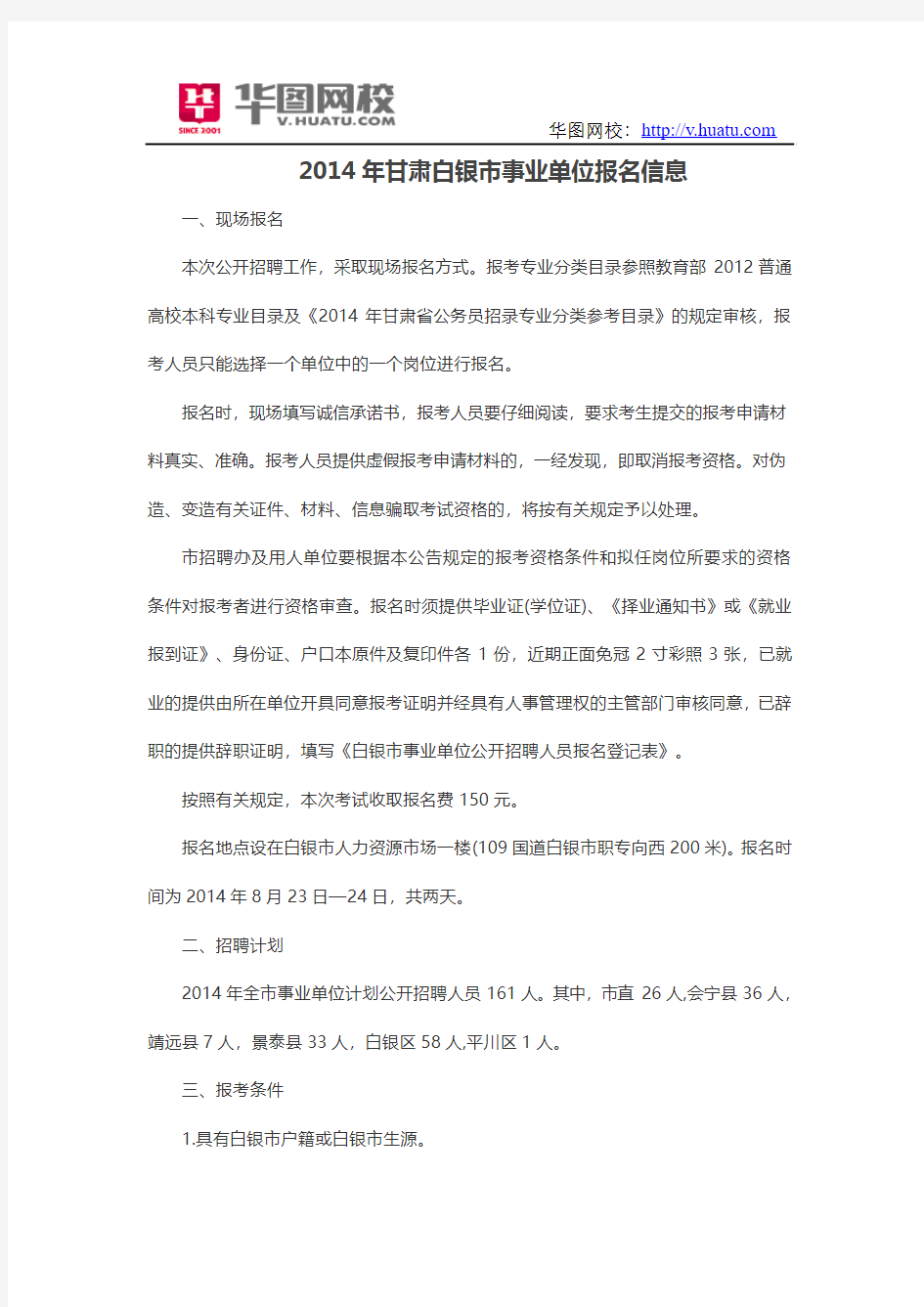2014年甘肃白银市事业单位报名信息