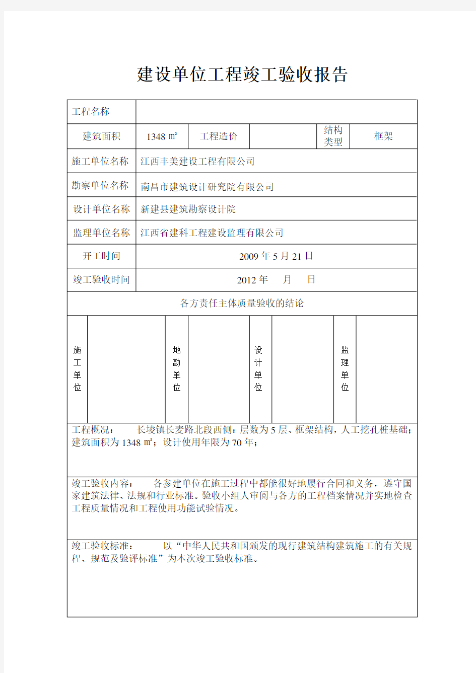 建设单位工程竣工验收报告(样表)